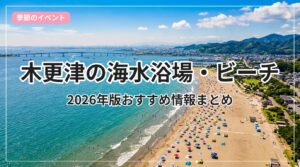 umi-beach-kisarazu_eyecatch_with_text
