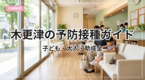 yobou-sesshu-kisarazu_eyecatch_with_text