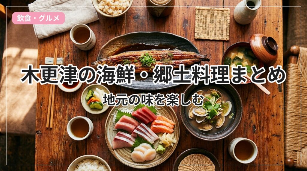 seafood-local-kisarazu_eyecatch_with_text