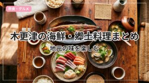 seafood-local-kisarazu_eyecatch_with_text