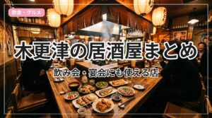 izakaya-kisarazu_eyecatch_with_text