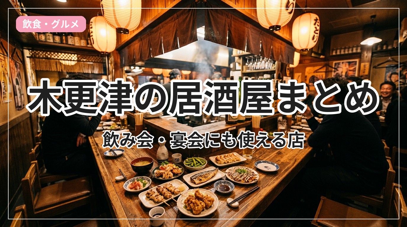 izakaya-kisarazu_eyecatch_with_text