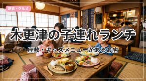 kodure-lunch-kisarazu_eyecatch_with_text