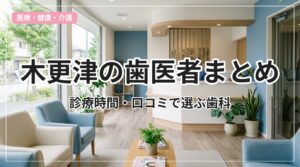 dentist-kisarazu_eyecatch_with_text
