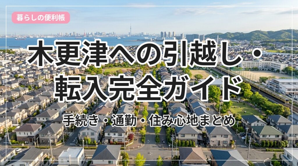 hikkoshi-guide-kisarazu_eyecatch_with_text