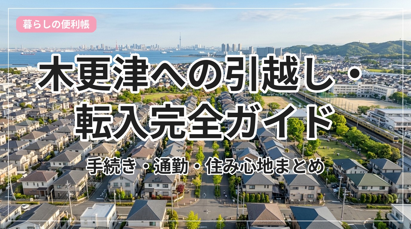 hikkoshi-guide-kisarazu_eyecatch_with_text