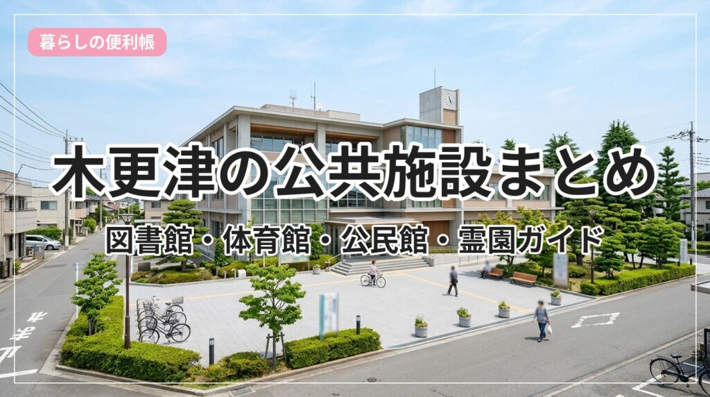 public-facilities-kisarazu_eyecatch_with_text