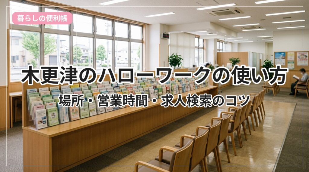 hellowork-kisarazu_eyecatch_with_text