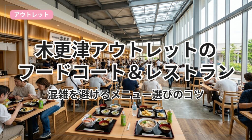 outlet-food-kisarazu_eyecatch_with_text