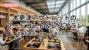 outlet-food-kisarazu_eyecatch_with_text
