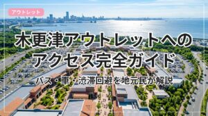 outlet-access-kisarazu_eyecatch_with_text