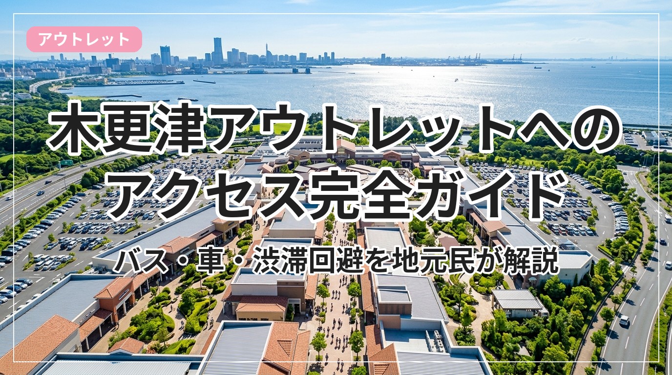 outlet-access-kisarazu_eyecatch_with_text