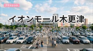 aeonmall-kisarazu_eyecatch_with_text