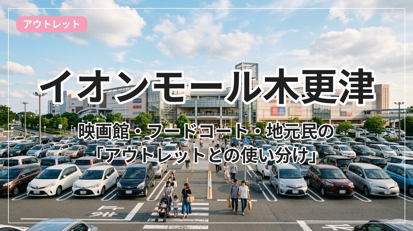 aeonmall-kisarazu_eyecatch_with_text