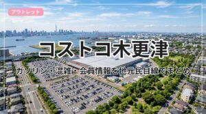 costco-kisarazu_eyecatch_with_text
