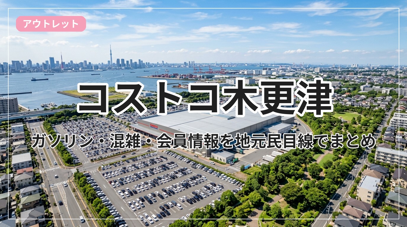 costco-kisarazu_eyecatch_with_text