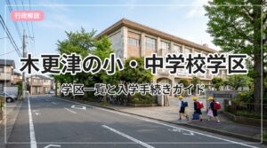 gakku-guide-kisarazu_eyecatch_with_text