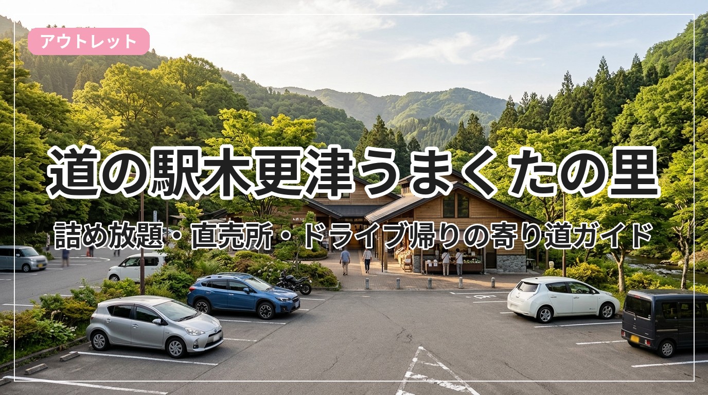 umakutanosato-kisarazu_eyecatch_with_text