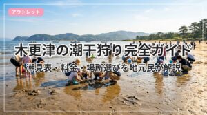 shiohigari-kisarazu_eyecatch_with_text