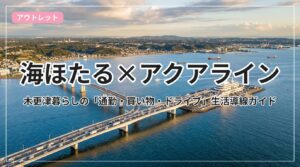 umihotaru-aqua-kisarazu_eyecatch_with_text
