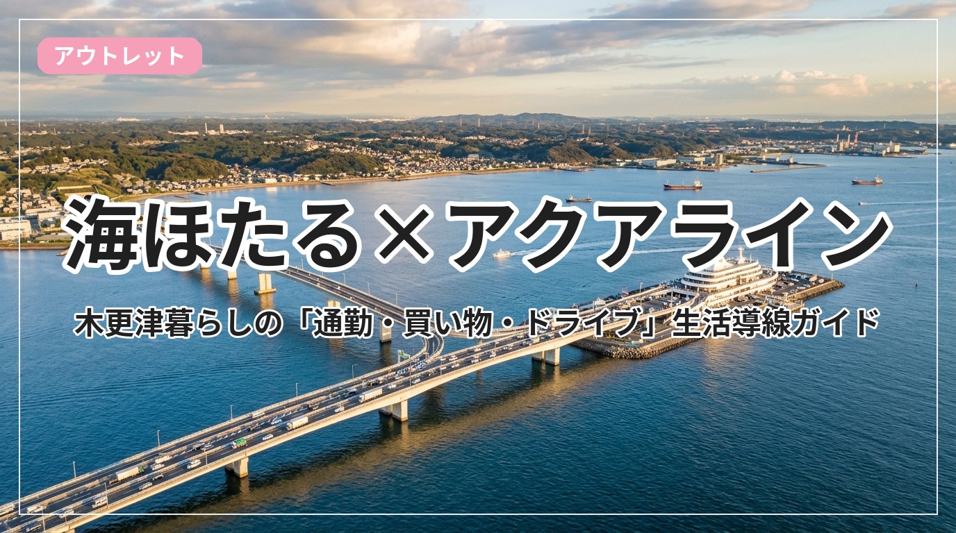 umihotaru-aqua-kisarazu_eyecatch_with_text