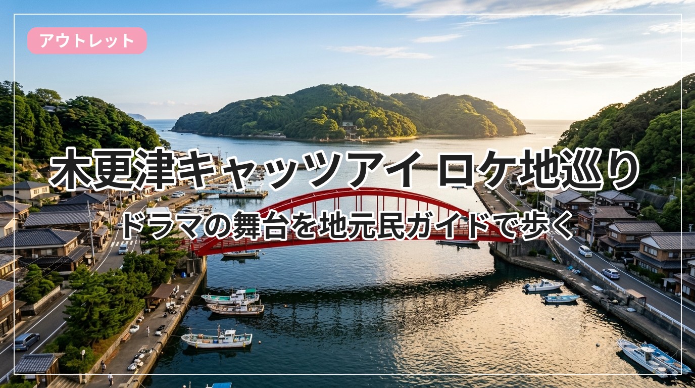 catseye-location-kisarazu_eyecatch_with_text