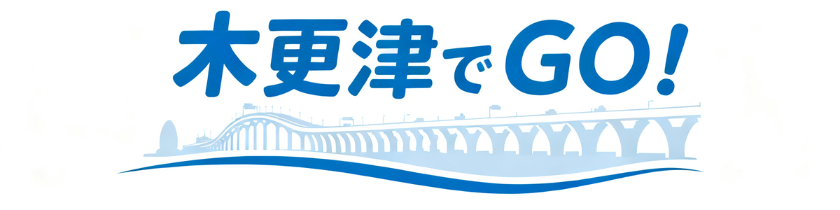 木更津でGO！
